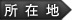 特許事務所 所在地
