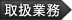 特許事務所 取扱い業務