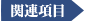 知的財産 周辺ニュース
