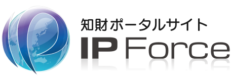 知財ポータルサイト『IP Force』ホームへ