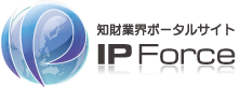 知財ポータルサイト『IP Force』ホームへ