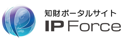 知財ポータルサイト『IP Force』ホームへ