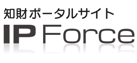 知財ポータルサイト IP Force